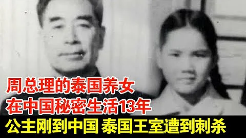 在中國秘密生活13年,泰國公主剛到中國,泰國王室馬上遭到刺殺【檔案紀實】 - 天天要聞