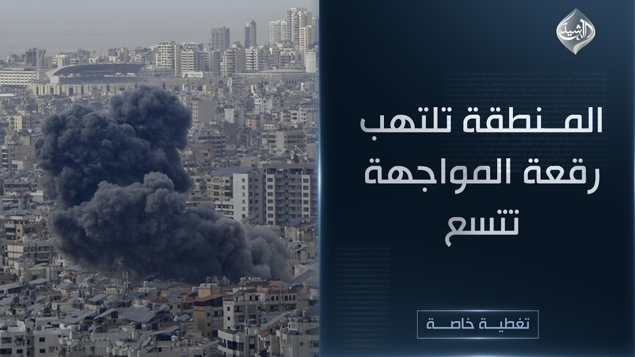 تغطية خاصة || المنطقة تلتهب .. رقعة المواجهة تتسع .. و