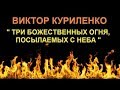 Виктор Куриленко - Три Божественных огня, посылаемых с неба [27/05/2018]