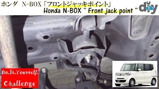 ホンダ N-BOX 「フロントジャッキポイント」 /Honda N-BOX '' Front jack point '' DBA-JF1 /D.I.Y. Challenge