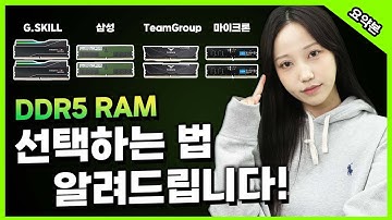 DDR5 메모리 RAM 아무거나 구매하시면 안됩니다! 구매요령 알려드림!!