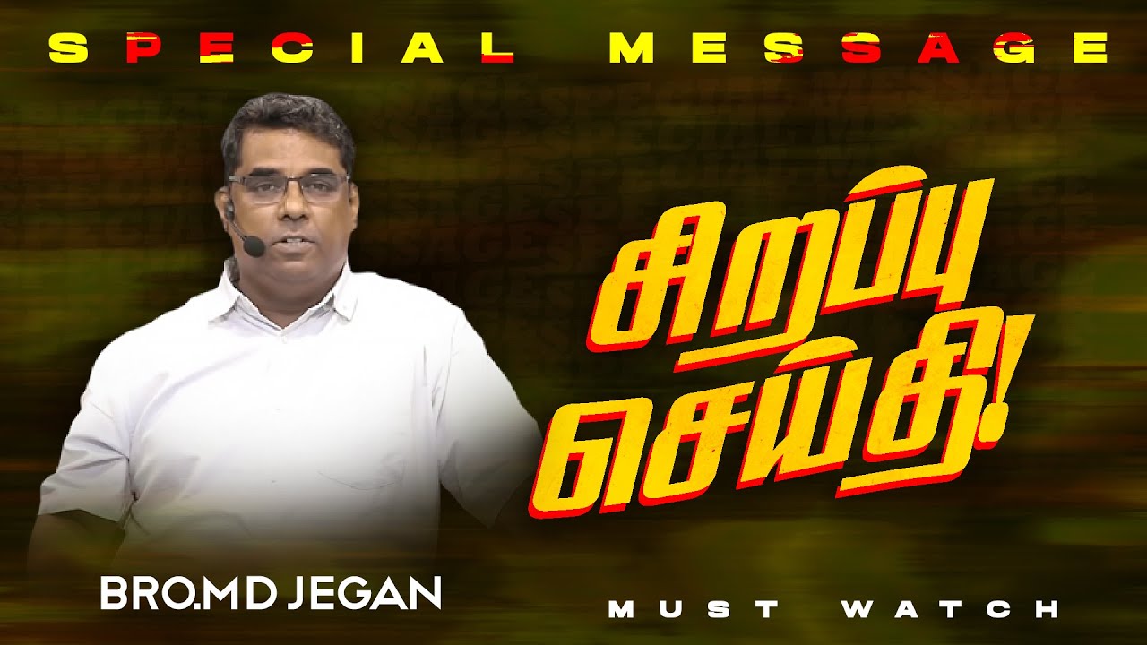 🔴சிறப்பு செய்தி /SPECIAL MESSAGE | நீங்க கண்டிப்பா இந்த செய்தியை கேளுங்க ! | Bro. MD. JEGAN | HLM