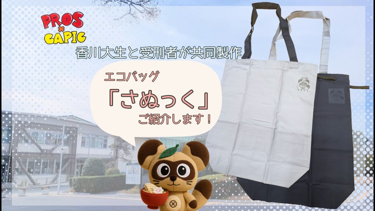 香川大学さぬき再犯防止プロジェクトPROS「さぬっく」 - YouTube