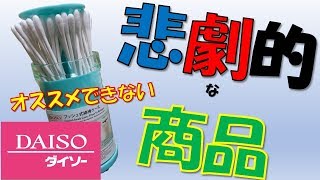 【100均】悲劇的商品！ダイソー購入品、プッシュ式綿棒ケース