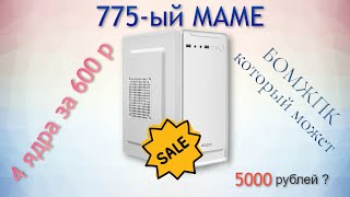 ЧТОЗАПК ЗА 6к / Бодро собрал 775-ый маме для одноклассников / Xeon E5430 в 2023 году