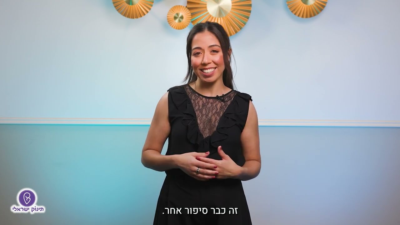 מתי מרגישים תנועות עובר - באיזה שבוע מתחילים להרגיש ומה ההבדל בין שליה קדמית לאחורית - תינוק ישראלי