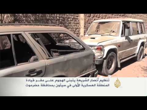 أنصار الشريعة بحضرموت يتبنى هجوما على مقر القيادة