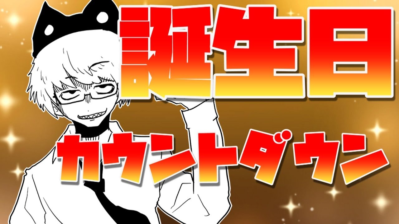 【お誕生日間近！】みんなと一緒にカウントダウン！だほだほっ！！【ふぁんきぃアワード2021】