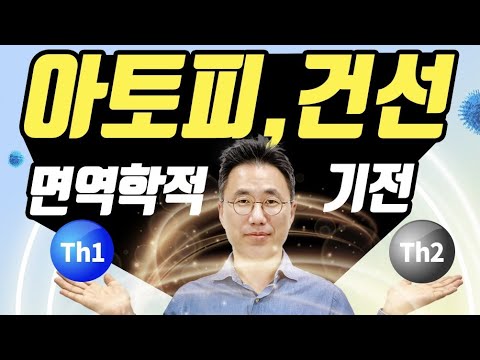 아토피,건선,자가면역질환의 면역학적 설명👉면역계질환은 면역학을 이해해야 합니다.👈