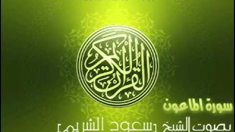 سورة الماعون بصوت الشيخ سعود الشريم | 'Al-Ma'un Saud Al-Shuraim