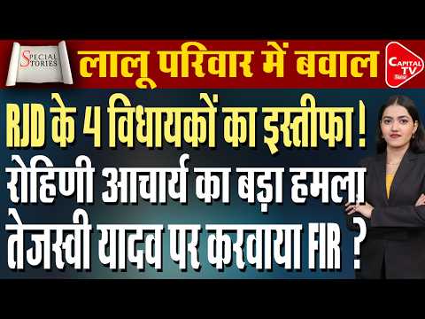 बांकीपुर चुनाव से पहले RJD में घमासान! रोहिणी बागी, नेता नाराज़, तेजस्वी विदेश में |CapitalTV Bihar