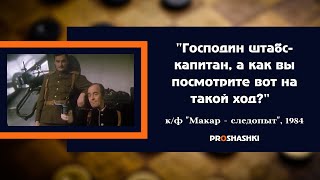 "Господин штабс-капитан, а как вы посмотрите вот на такой ход?" к/ф "Макар - следопыт", 1984