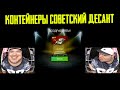 РЕДКИЕ ТАНКИ СССР В КОНТЕЙНЕРАХ "СОВЕТСКИЙ ДЕСАНТ" WoT Blitz