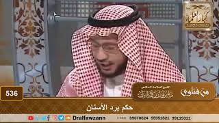 536 - حكم برد الأسنان - الشيخ صالح الفوزان