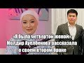 «Я была четвертой женой»: Молдир Ауелбекова рассказала о своем втором браке