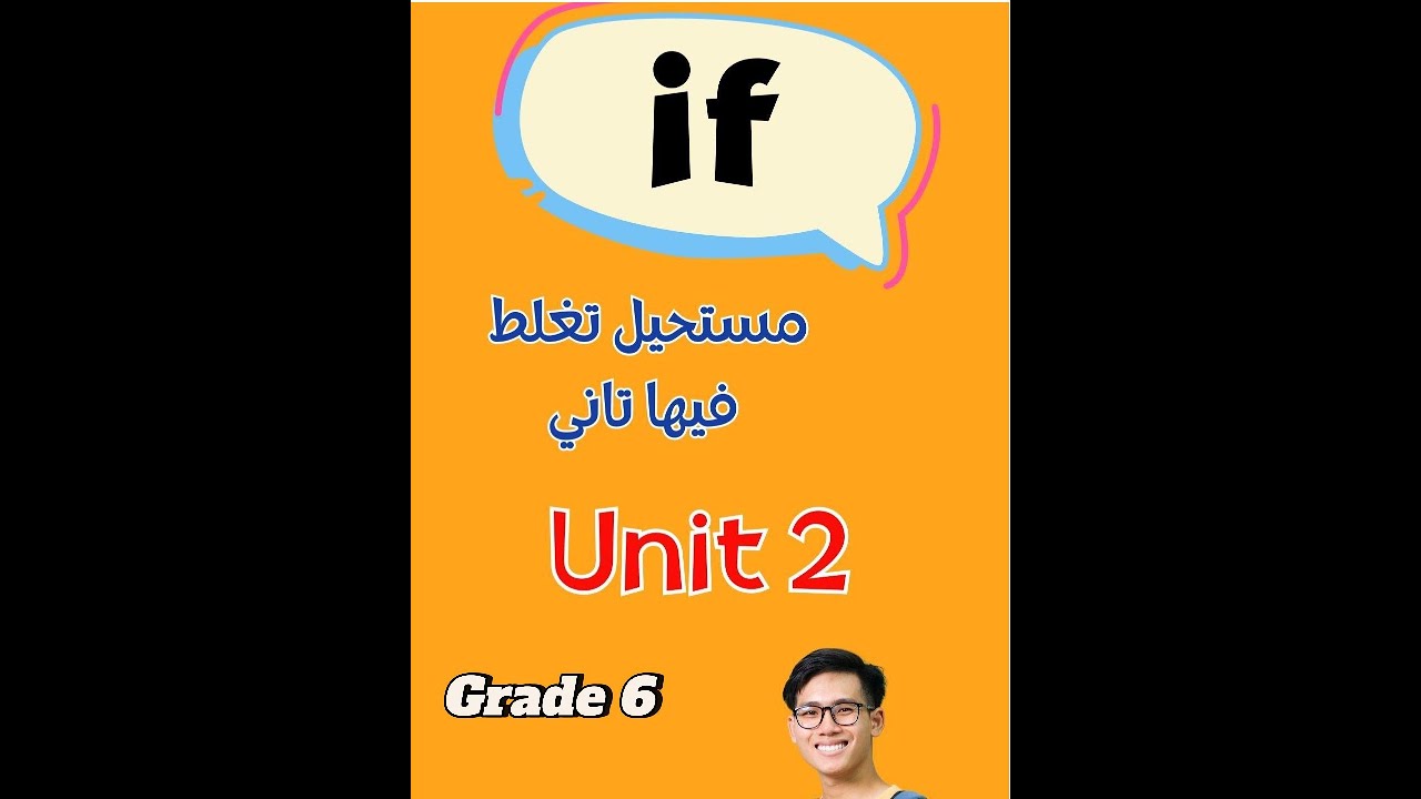 شرح حالة If الشرطية الأولى للصف السادس / بهذه الطريقة لن تخطأ فى حالة If مرة أخري/ Unit 2/