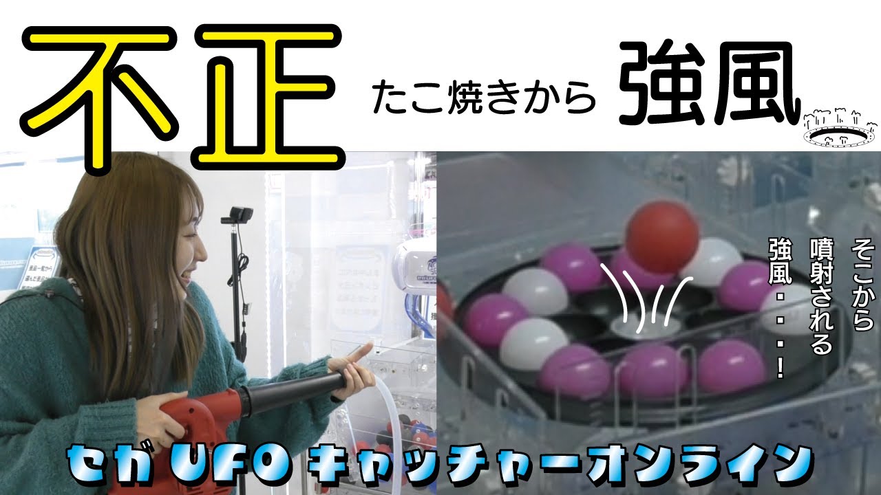 不正発覚！？たこ焼きブースを徹底検証【セガUFOキャッチャー