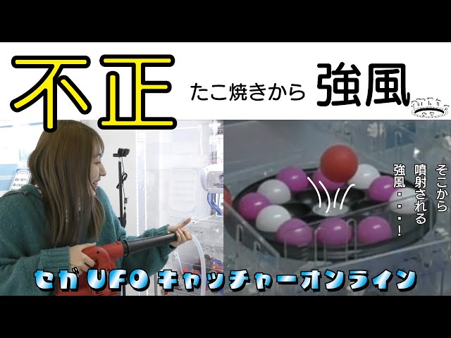 不正発覚！？たこ焼きブースを徹底検証【セガUFOキャッチャー