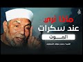 ما هي سكرات الموت الشيخ الشعراوي