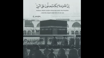 إِنَّ اللَّهَ وَمَلَائِكَتَهُ يُصَلُّونَ عَلَى النَّبِيِّ ۚ  القارئ عبدالله الموسى #سمعهم_القرآن