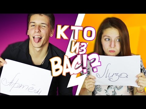 Видео: КТО ИЗ ВАС...? ЧЕЛЛЕНДЖ / CHALLENGE С ПАРНЕМ