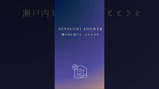 SETOUCHI SHOWER GRAND OPENご予約はプロフィールのリンクからオープンキャンペーンで今なら20%OFF✨#泊Rutto #四国ヴィラ #瀬戸内旅 #香川旅行 #香川ヴィラ