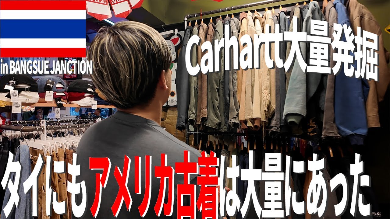 【タイの古着】タイはTシャツだけじゃない？アメリカ古着大量発掘！【古着/ヴィンテージ/アメカジ】