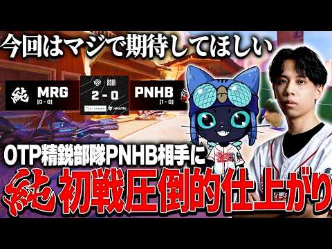 ムラゲ初戦！OTP精鋭部隊のPNHB相手に圧倒的な仕上がりを見せて興奮するMihawk【ムラッシュゲーミング】
