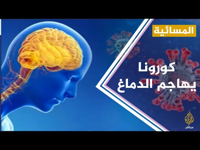 دراسة : فيروس #كورونا يهاجم الدماغ أيضا وليس الرئة فقط
