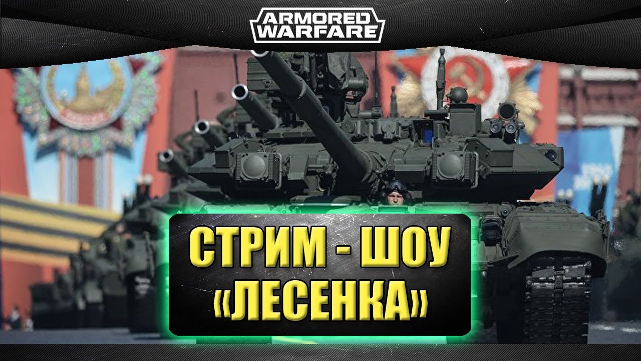 Стрим чавес проект армата