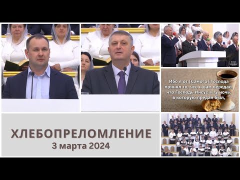 3 марта 2024 (утро) / Хлебопреломление / Церковь Спасение