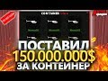 ПОСТАВИЛ 150КК ЗА КОНТЕЙНЕР В GTA SAMP на ARIZONA RP