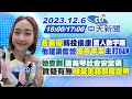 【張介凡報新聞】&quot;若棄保&quot;轉投侯康&quot;驚人數字曝&quot; 他建議藍營&quot;搶青年票&quot;主打B&amp;W｜她查到&quot;蕭美琴社會安全碼&quot; 質疑有無&quot;放棄美籍關鍵證明&quot; 20231206 @CtiTv