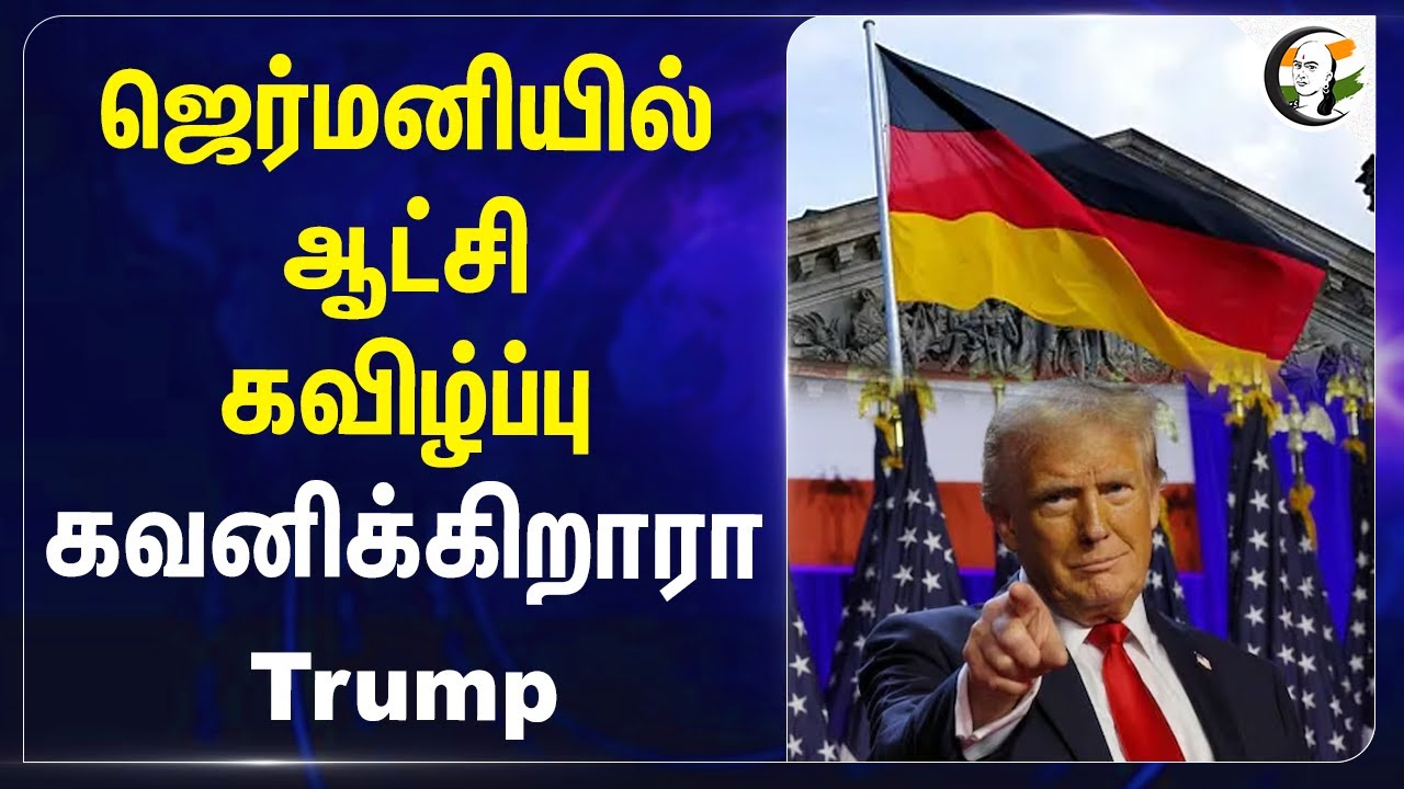 Germany-யில் ஆட்சி கவிழ்ப்பு.. Donald Trump | Christian Lindner | Olaf Scholes | Social Democrats
