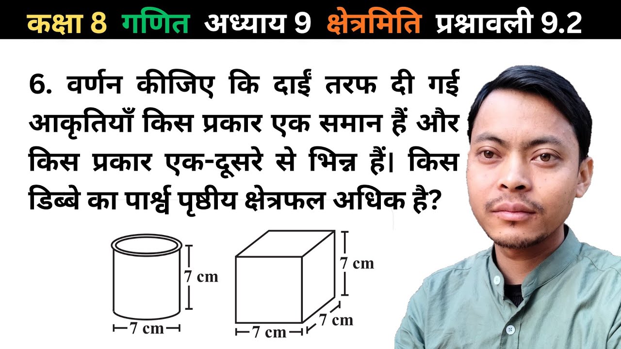 6. वर्णन कीजिए कि दाईं तरफ दी गई आकृतियाँ किस प्रकार एक समान हैं और किस प्रकार एक-दूसरे से भिन्न ह