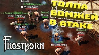 ТОЛПА БОМЖЕЙ РЕЙДИТ ТОП БАЗУ! ➤ FROSTBORN ТОЛПА БОМЖЕЙ РЕЙДИТ ТОП БАЗУ! ➤ FROSTBORN