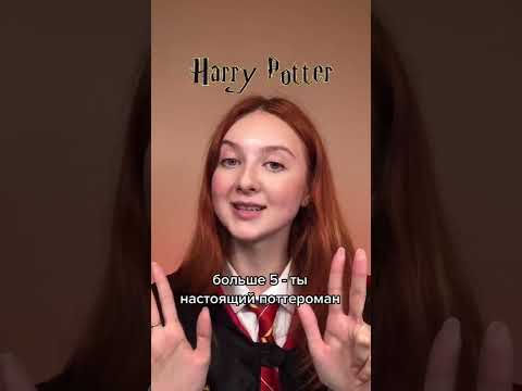 Проверка за 1 минуту на настоящего фаната Гарри Поттера!