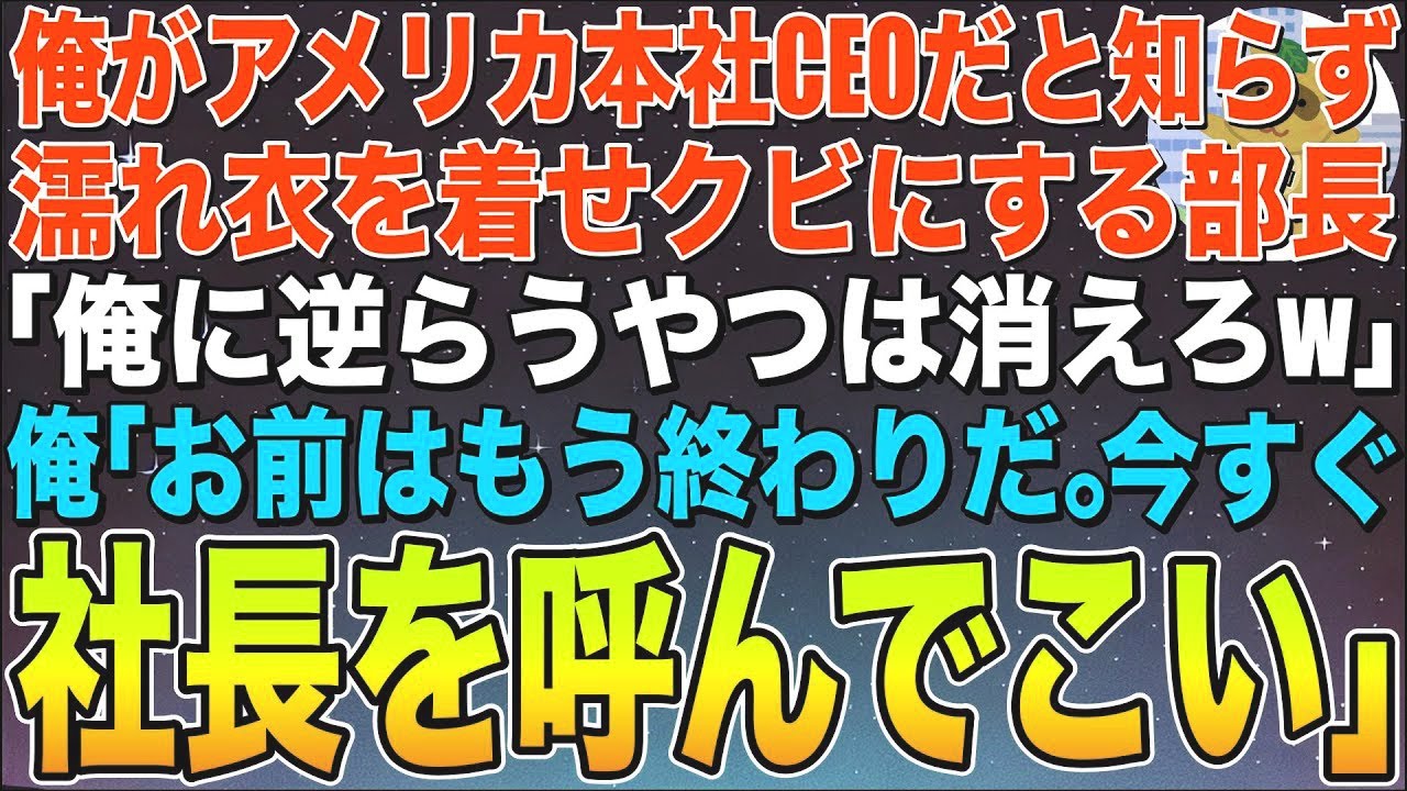 【感動する話】俺がアメリカ本社のCEOだと知らない部長「俺に逆らうやつは今すぐクビｗ」➡︎俺「もうお前は終わりだ。今すぐ社長を呼んでこい！」この後、衝撃の展開に…