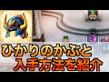 【ドラクエ3 リメイク】取り忘れ注意！ひかりのかぶと入手方法を詳しく紹介！オルテガの兜やブルーメタルの取得方法も紹介してます！【ドラクエ攻略】#dq3 #ドラクエ3 #ドラクエ3HD-2D