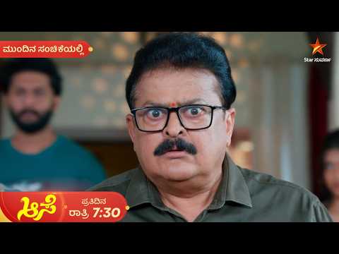 ಮನೋಜ ಮಾಡಿದ ಮೋಸ ಕ್ಷಮಿಸ್ತಾಳಾ ಶಾಂತಿ? | 08 Oct 2026 | Aase | Mundina Sanchike | Star Suvarna