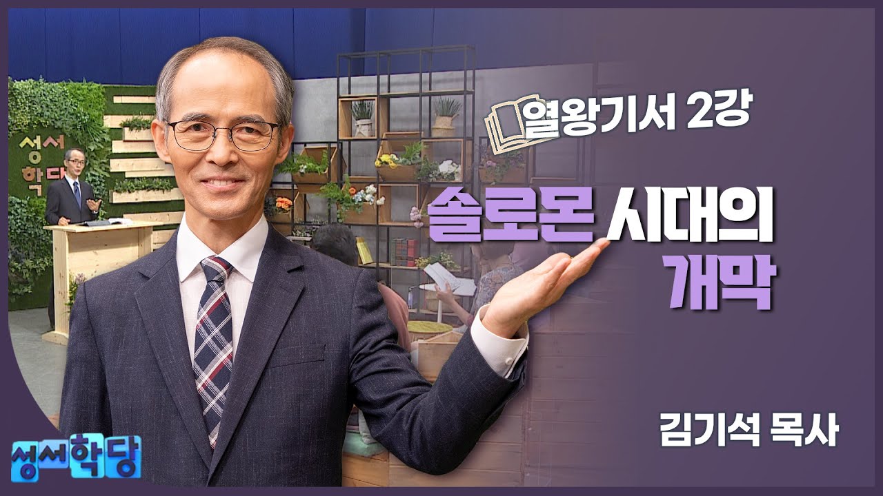 김기석 목사 열왕기서 2강 