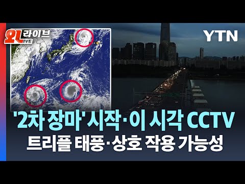   현장영상상 2차 장마 시작 이 시각 CCTV 이례적 현상 트리플 태풍 시작 9호와 11호 상호 작용 가능성까지 YTN