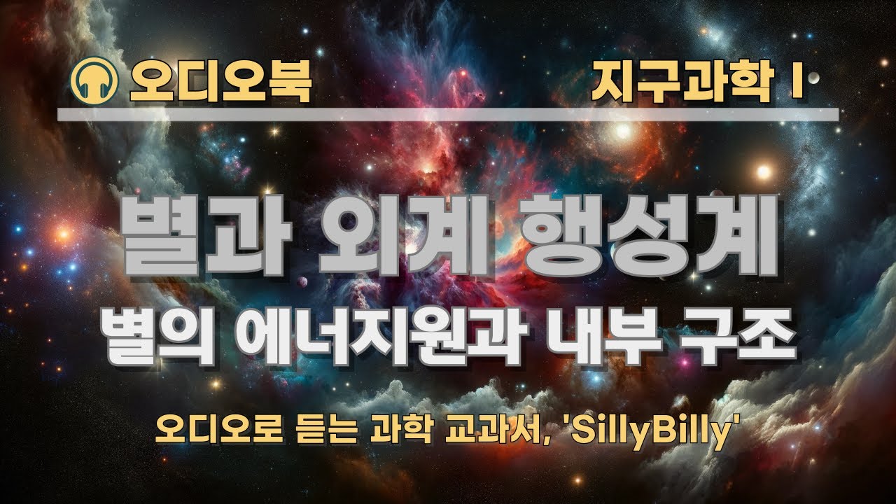 030. Ⅴ. 별과 외계 행성계 4. 별의 에너지원과 내부구조 핵심: 중력수축 에너지, 수소핵융합 반응, 정역학 평형, 질량에 따른 주계열성의 내부 구조 #과학 #지구과학