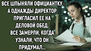 видео: Директор пригласил официантку на обед  Все замерли, когда узнали, что он придумал… картинка: Директор пригласил официантку на обед  Все замерли, когда узнали, что он придумал…
