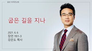 굽은 길을 지나 | 강은도 목사 | 2021-06-06