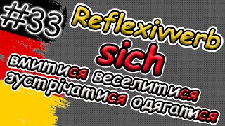 Що таке SICH ?! | ЗВОРОТНІ ДІЄСЛОВА в німецькій мові | Reflexive Verben mit SICH | Відмінювання sich