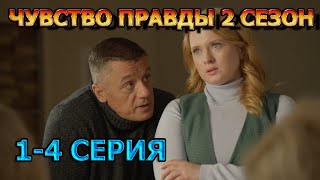 Чувство Правды 2 Сезон 1, 2, 3, 4 Серия (2024) - Мелодрама, Анонс, Дата Выхода