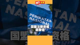 Perikatan Nasional's Registration Revoked [Oriental Headline] 10/20/2026