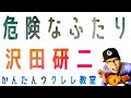 危険なふたり/ 沢田研二【ウクレレかんたんコード&amp;レッスン】#ジュリー #沢田研二 #危険なふたり #懐メロ #昭和歌謡  #ガズレレ #ウクレレ #ウクレレ弾き語り #ウクレレ初心者