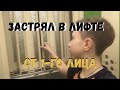 Застрял в лифте!!!